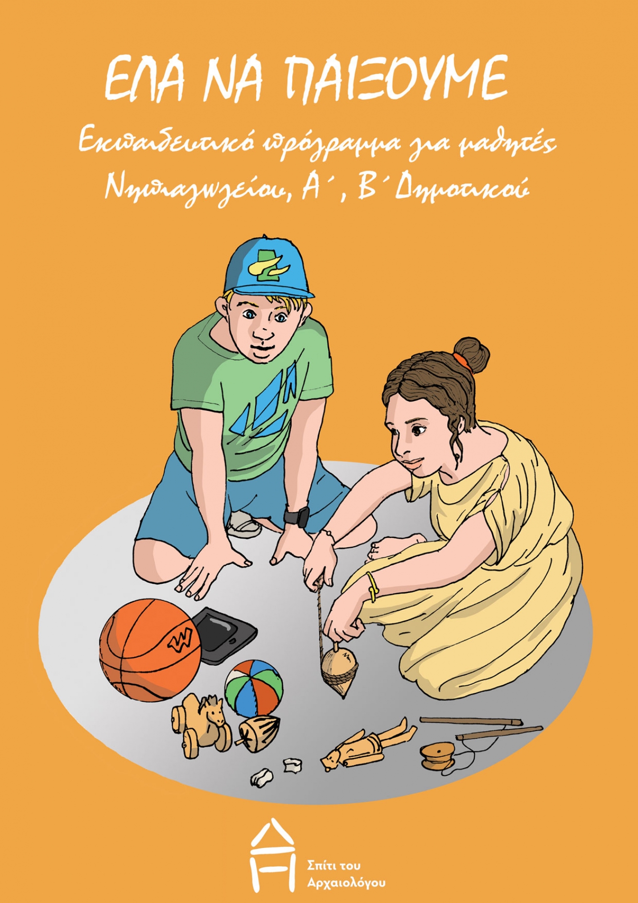 Έ&lambda;&alpha; &nu;&alpha; &pi;&alpha;ί&xi;&omicron;&upsilon;&mu;&epsilon;!